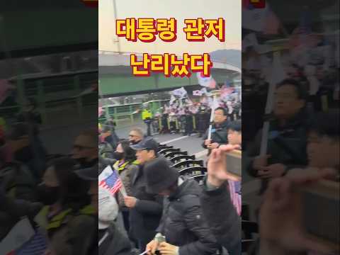 이시각 대통령 관저 거대인파! (독자제보) #윤석열 #대통령 #관저 #경호원 #석방 #국민 #거대인파 #경찰 #한남동