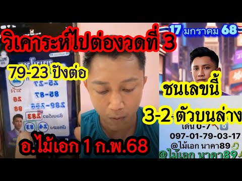 79-23ไปต่อ🇹🇭วิเคราะห์ เลขเด่น ชนเลขนี้2สูตร ชุด3ตัว2ตัวบนล่าง รัฐบาลไทย อ.ไม้เอก 1ก.พ.68