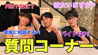【大家族】初メン！！🔥思春期な弟達に質問し続けたらふざけ倒しててごめんなさい。~イケメン三銃士の等身大編~