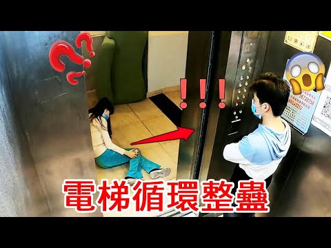電梯循環整蠱路人！讓小夥在電梯每一層都能看到同一個女人！他會是什麼反應！【整個路人】