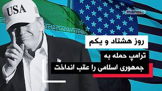 من‌‌و‌تو پادکست | روز هشتاد و یکم | توقف جنگ یا مکث پیش از ضربه بعدی؟  سه پیام در تصمیم ترامپ