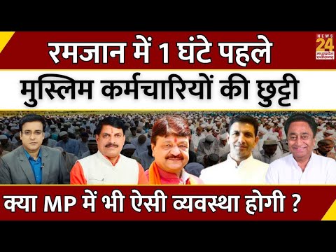 Aapki Baat: रमजान में 1 घंटे पहले Muslim कर्मचारियों की छुट्टी, क्या MP में भी ऐसी व्यवस्था होगी ?