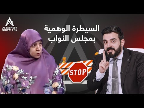 مشاهد للسيطرات الوهمية داخل مجلس النواب