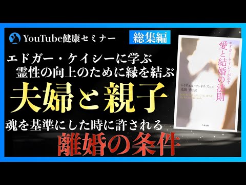 天使が訪れる家庭を築く方法：「エドガーケイシーが示す 愛と結婚の法則」を解説 総集編