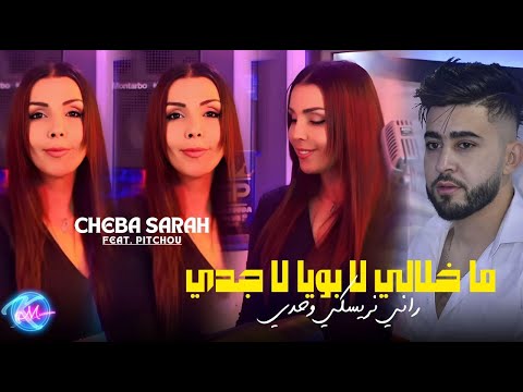 Cheba Sarah 2025 Makhalali La Bouya La Jedi © راني نريسكي وحدي | Avec Pitcho ( Murdjadjo plus )