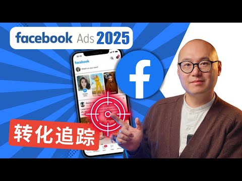 如何设置 Facebook广告转化追踪   2025 Facebook广告新手教学 ｜ Facebook广告 Facebook广告教学 Meta广告 #Facebook广告 #Facebook广告教学