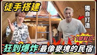 【Ru儒哥】山中神祕的通道 通往全台最像麥塊的地方 由1人獨自建造完成!【超狂民宿】