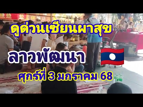 ดูด่วนเซียนผาสุขลาวพัฒนา🇱🇦วันศุกร์ที่3 มกราคม 68