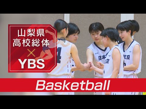 バスケットボール【2024県高校総体】5月10日(金)