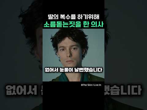 딸의 복수를 하기위해 소름돋는 짓을 한 의사