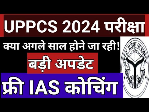 UPPSC 2024 Exam Updates | क्या अगले साल होगी UPPSC परीक्षा ! | Free UPSC Class #uppsc #uppsc2024