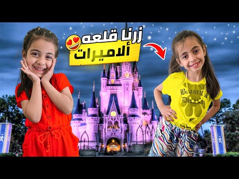 الماسة وبارفين زارو قلعة الاميرات😍ولعبنا لعبة الغميضة بي اكبر حديقة😱😱