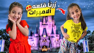 الماسة وبارفين زارو قلعة الاميرات😍ولعبنا لعبة الغميضة بي اكبر حديقة😱😱