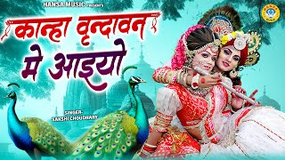 कान्हा वृन्दावन मे अइयो | Kanha Vrindavan Mein Aaiyo | Shyam Dance Jhanki | Krishna Jhanki |