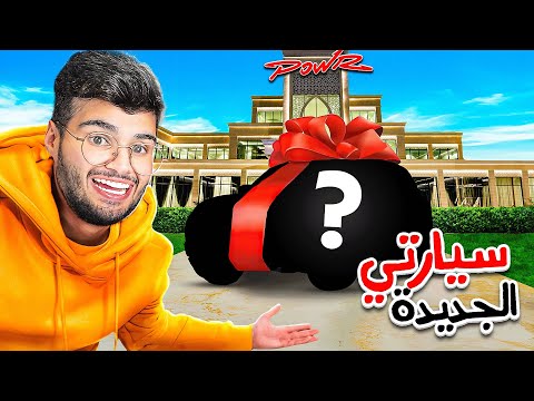 العودة لقصر باور #7 سيارتي الجديدة 🤯🤯