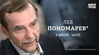Ядерная угроза Лаврова, реформа ООН и «обнуление» на фронте / Лев Пономарёв*/Персонально ваш/3.07.26