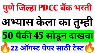 Pdcc bank exam date | Pune dcc bankexam question paper | dcc bank bhartiquestion paper लागा तयारीला
