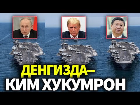 ДЕНГИЗДА КИМ-ХУКУМРОН_РОССИЯ ХИТОЙ АМЕРИКА-?