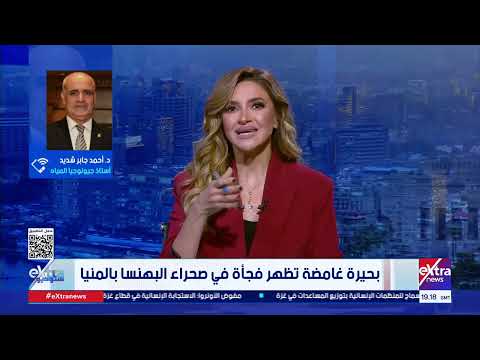 بحيرة غامضة تظهر فجأة في صحراء البهنسا بالمنيا