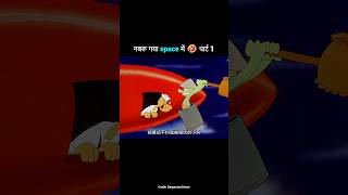 गबरू गया space में 🤣 पार्ट 1 #shortvideo #trending #funnyshorts