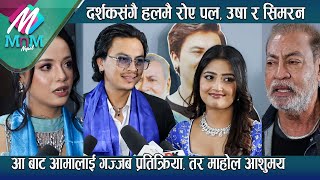 दर्शकसंगै हलमै रोए Paul , Usha र Simran : Aa Bata Aama लाई गज्जब प्रतिक्रिया, तर माहोल आँशुमय