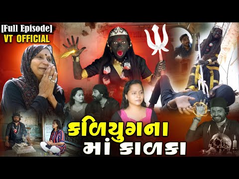 Full Movie-||કળિયુગના માં કાળકા||કાળીચૌદસ નો વિડિયો|ગુજરાતી નાટક||@VNFilms-tk2fr