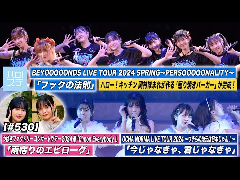 [Hello! Project Station #530] BEYOOOOONDS Spring Tour "Law of the Hook" / Tsubaki Factory Spring Tour "Epilogue of the Rain Shelter" / OCHA NORMA "If it`s not now, if it`s not you" / MC Utano Satoyoshi & Roko Tsutsui