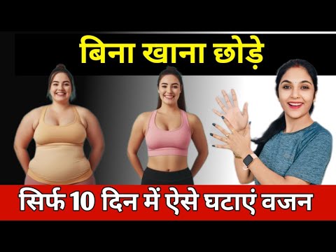 बिना खाना छोड़े ऐसे घटाएं वजन|how to lose weight without dieting|bina dieting k weight kam kaise kre