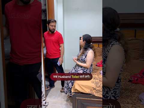 Ab banda toilet bhi na jaye 😂 | #dailylaughs #relatablecontent #aftermarriage #husbandwife #funny
