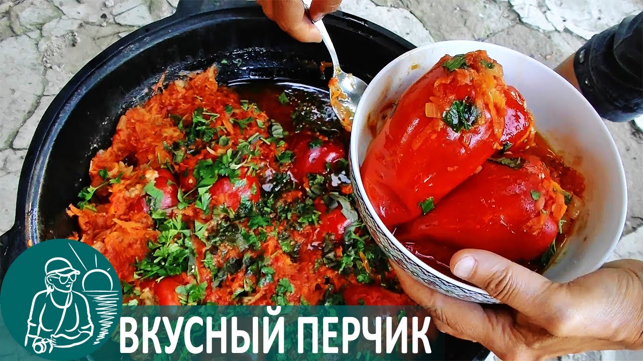 Фаршированный перец в казане на уличной печи вкусные рецепты гордеевых