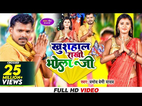 खुशहाल राखी भोला जी | #Pramod Premi Yadav | Khushahal Rakhi Bhola Ji | Bolbam Song 2023