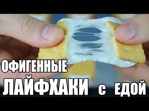 ОФИГЕННЫЕ ЛАЙФХАКИ С ЕДОЙ