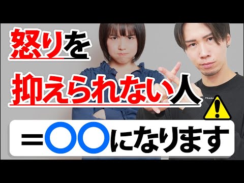 【アンガーマネジメント】怒りをコントロールできないと〇〇になる