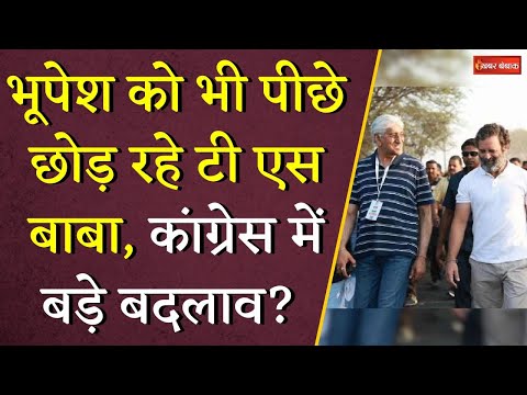 Bhupesh Baghel को भी पीछे छोड़ रहे T.S. Singh Deo, Congress में बड़े बदलाव? | CG Congress Politics