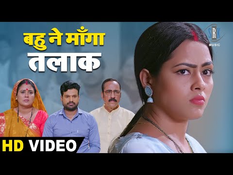 बहु की ख्वाइशे पूरी नहीं करने पर बहु ने पति से माँगा तलाक | Richa Dixit, Ritesh Pandey | Movie Scene