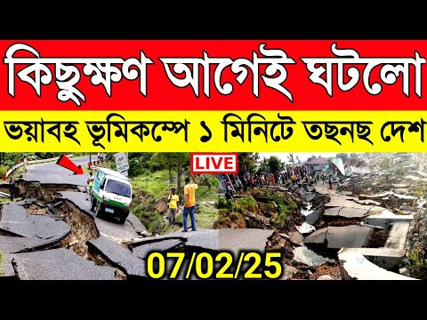 কিছুক্ষণ আগে ভয়াবহ ভূমিকম্পে কেঁপে উঠলো পুরো দেশ, প্রচুর ক্ষতি চলছে উদ্ধারকাজ | Earthquake