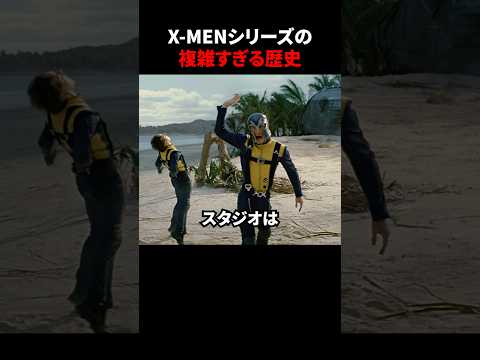 X-MENシリーズの複雑過ぎる歴史　#映画 #考察 #雑学