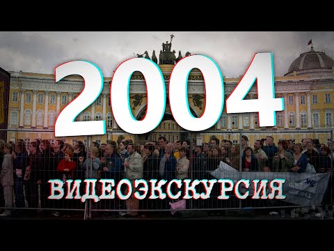 ДАВЕЧА в Петербурге - 2004 год (видеоэкскурсия в прошлое)
