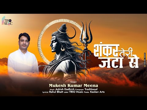🔥 शंकर तेरी जटा से | New Shiv Bhajan 2025 | Mukesh Kumar | Sawan Special Bhakti Song | TRIO Music 🔱