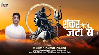 🔥 शंकर तेरी जटा से | New Shiv Bhajan 2025 | Mukesh Kumar | Sawan Special Bhakti Song | TRIO Music 🔱