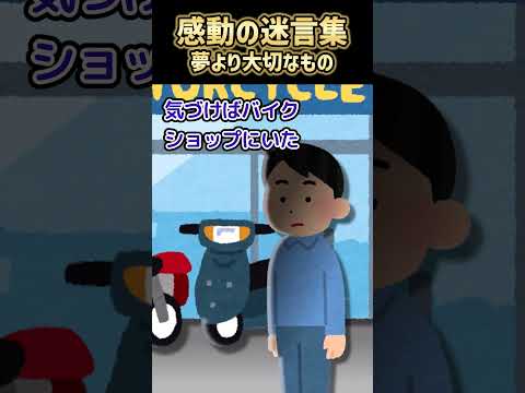 【2ch 感動】　夢よりも大切なもの　#2ch ＃感動