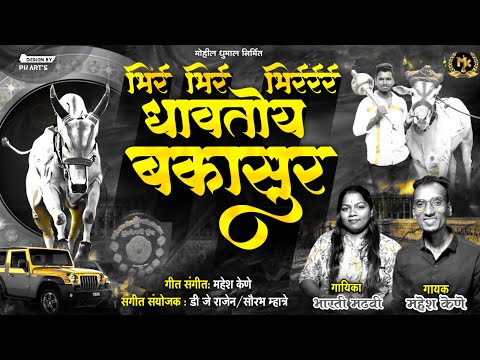 Bhir Bhir Bakasur | Bakya Don | New Bailgada Song | Mahesh Kene #Bakasur