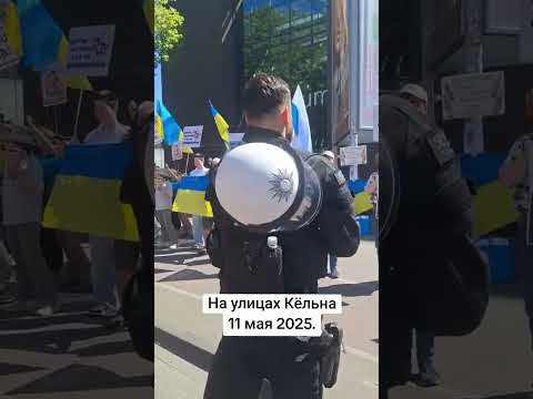 Германия-Потомки победителей прошлись по Кёльну а потомки предателей стоят на обочине !