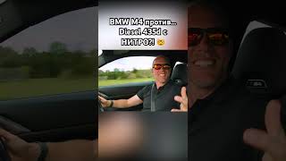BMW M4 против... Diesel 435d с НИТРО?! 🤯