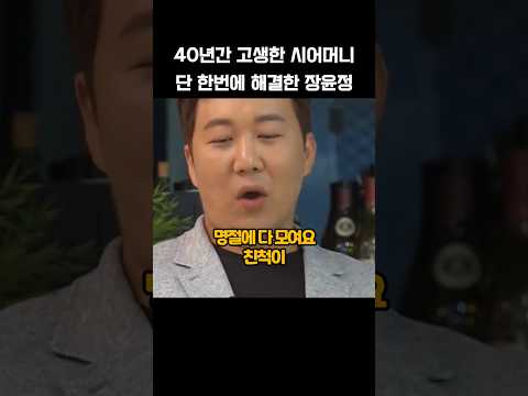 40년간 고생한 시어머니 단 한번에 해결한 장윤정