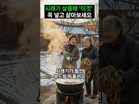 시래기 삶을 때 '이것' 꼭 넣고 삶아 보세요 #건강정보 #음식 #건강한밥상