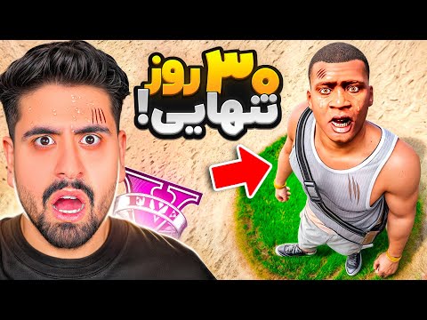 30 روز تنها توی جی تی ای زندگی کردم!