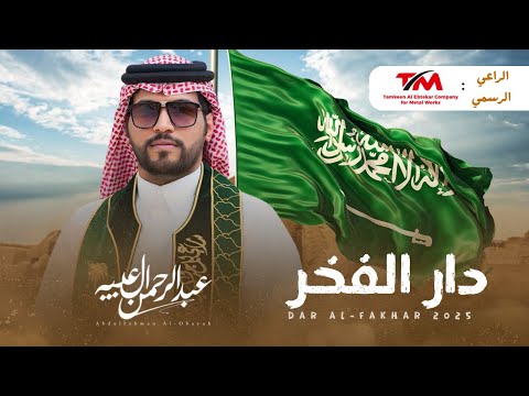 اليوم الوطني السعودي 95 - دار الفخر 🇸🇦 | عبدالرحمن ال عبيه ( حصريًا ) 2025