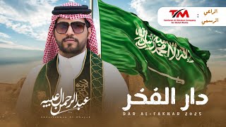 اليوم الوطني السعودي 95 - دار الفخر 🇸🇦 | عبدالرحمن ال عبيه ( حصريًا ) 2025