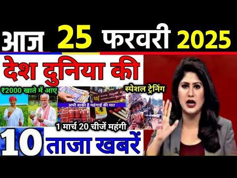 Bihar Election News: din bhar ki khabar | 25 February 2025, hindi news india |  Breaking news